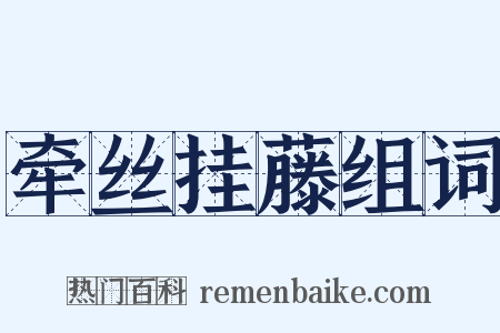 牵丝挂藤组词是什么意思的图片